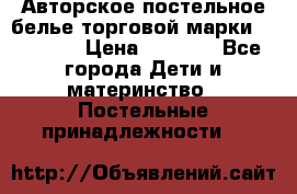 Авторское постельное белье торговой марки “DooDoo“ › Цена ­ 5 990 - Все города Дети и материнство » Постельные принадлежности   